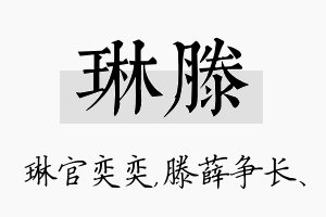 琳滕名字的寓意及含义