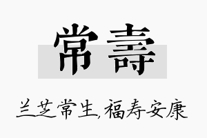 常寿名字的寓意及含义