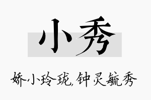 小秀名字的寓意及含义