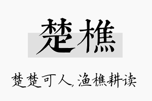 楚樵名字的寓意及含义