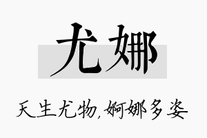 尤娜名字的寓意及含义