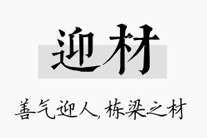 迎材名字的寓意及含义