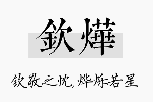 钦烨名字的寓意及含义