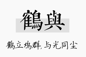 鹤与名字的寓意及含义