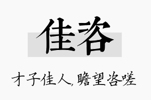 佳咨名字的寓意及含义