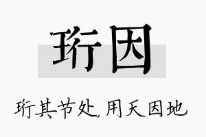 珩因名字的寓意及含义