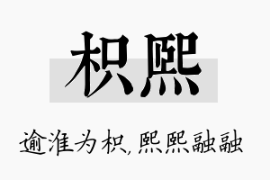 枳熙名字的寓意及含义