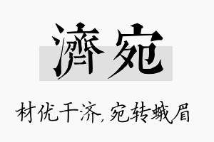 济宛名字的寓意及含义