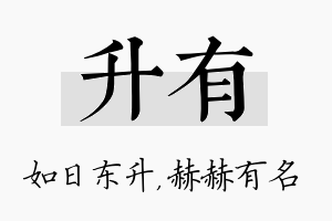 升有名字的寓意及含义