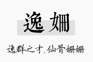 逸姗名字的寓意及含义