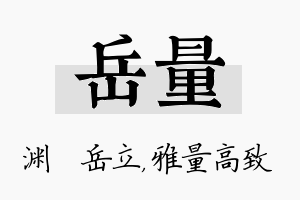 岳量名字的寓意及含义