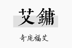 艾镛名字的寓意及含义