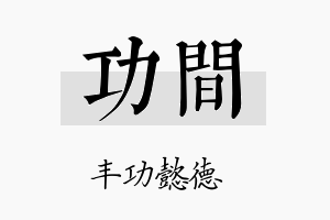 功间名字的寓意及含义