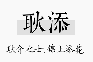 耿添名字的寓意及含义