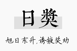 日奖名字的寓意及含义