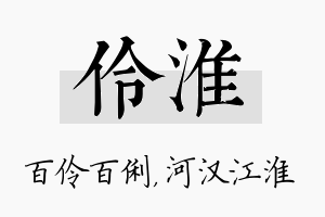 伶淮名字的寓意及含义