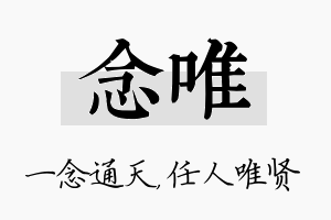 念唯名字的寓意及含义