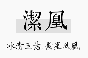 洁凰名字的寓意及含义