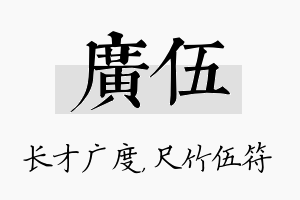 广伍名字的寓意及含义