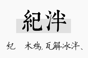 纪泮名字的寓意及含义