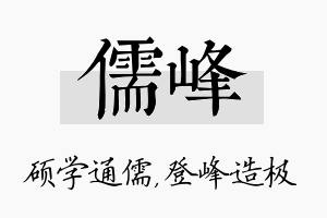 儒峰名字的寓意及含义