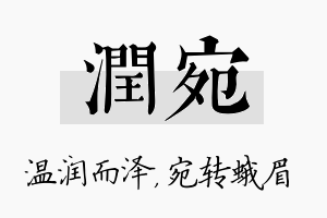 润宛名字的寓意及含义