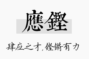 应铿名字的寓意及含义