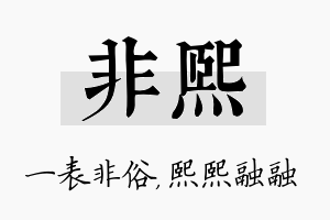 非熙名字的寓意及含义