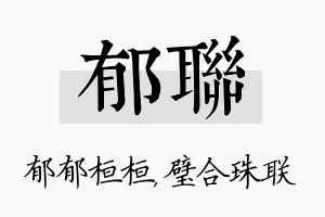 郁联名字的寓意及含义