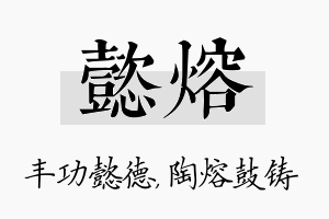 懿熔名字的寓意及含义