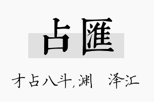 占汇名字的寓意及含义