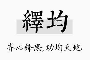 绎均名字的寓意及含义