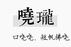 哓珑名字的寓意及含义