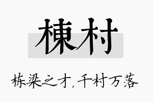 栋村名字的寓意及含义