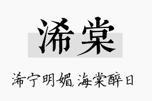 浠棠名字的寓意及含义