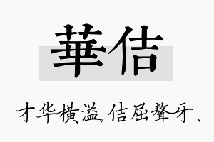 华佶名字的寓意及含义