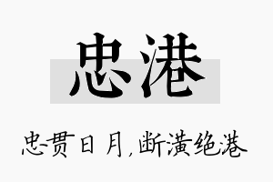 忠港名字的寓意及含义