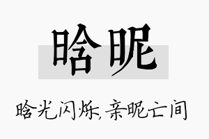 晗昵名字的寓意及含义