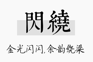 闪绕名字的寓意及含义