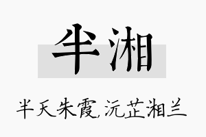 半湘名字的寓意及含义