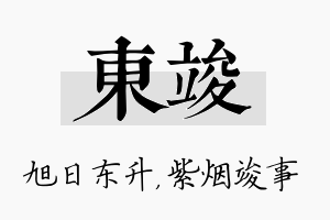 东竣名字的寓意及含义