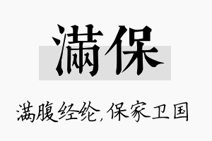 满保名字的寓意及含义