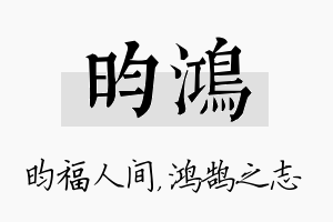 昀鸿名字的寓意及含义