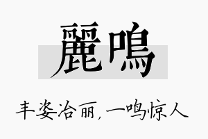 丽鸣名字的寓意及含义