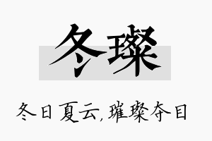 冬璨名字的寓意及含义