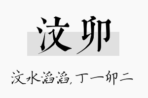 汶卯名字的寓意及含义