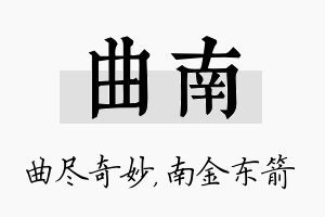 曲南名字的寓意及含义