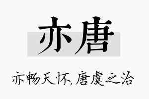 亦唐名字的寓意及含义