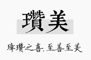 瓒美名字的寓意及含义