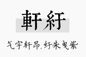 轩纡名字的寓意及含义